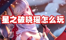 星之破晓瑶怎么玩