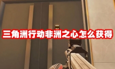 三角洲行动非洲之心怎么获得