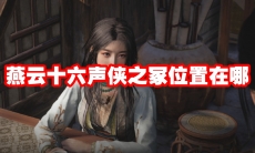 燕云十六声侠之冢位置在哪