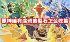 原神绘有涂鸦的裂石怎么收集