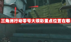 三角洲行动零号大坝彩蛋点位置在哪