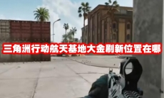 三角洲行动航天基地大金刷新位置在哪