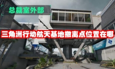 三角洲行动航天基地撤离点位置在哪