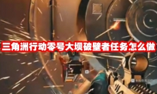 三角洲行动零号大坝破壁者任务怎么做
