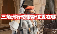 三角洲行动雷斯位置在哪