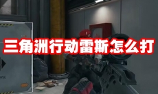 三角洲行动雷斯怎么打