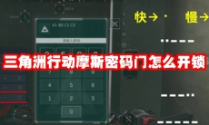 三角洲行动摩斯密码门怎么开锁