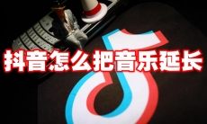 抖音怎么把音乐延长
