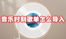 音乐时刻歌单怎么导入