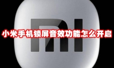 小米手机锁屏音效功能怎么开启