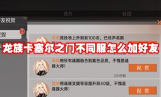 龙族卡塞尔之门不同服怎么加好友