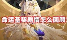 命运圣契剧情怎么回顾