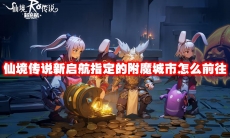 仙境传说新启航指定的附魔城市怎么前往