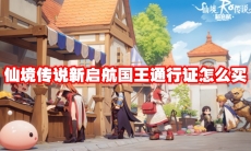 仙境传说新启航国王通行证怎么买