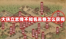 大侠立志传不知名画卷怎么获得