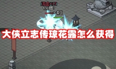 大侠立志传琼花露怎么获得