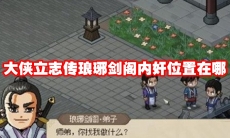大侠立志传琅琊剑阁内奸位置在哪