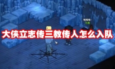 大侠立志传三教传人怎么入队
