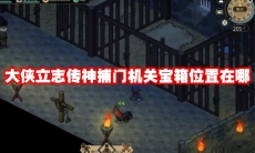 大侠立志传神捕门机关宝箱位置在哪