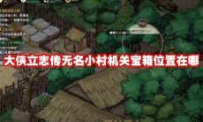 大侠立志传无名小村机关宝箱位置在哪