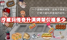 沙威玛传奇升满烤架价格多少