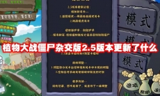 植物大战僵尸杂交版2.5版本更新了什么
