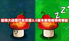 植物大战僵尸杂交版2.5版本新增植物有哪些