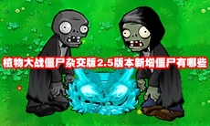 植物大战僵尸杂交版2.5版本新增僵尸有哪些