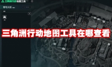 三角洲行动地图工具在哪查看