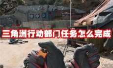 三角洲行动部门任务怎么完成