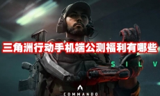 三角洲行动手机端公测福利有哪些