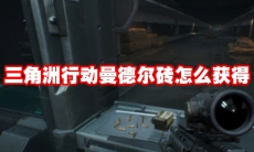 三角洲行动曼德尔砖怎么获得