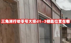 三角洲行动零号大坝d1-3钥匙位置在哪