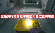三角洲行动高概率刷出大金位置有哪些