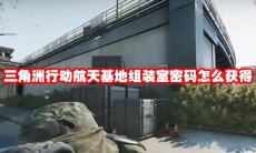 三角洲行动航天基地组装室密码怎么获得