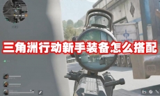 三角洲行动新手装备怎么搭配