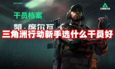 三角洲行动新手选什么干员好