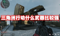 三角洲行动什么武器比较强