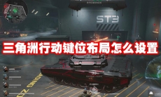 三角洲行动键位布局怎么设置