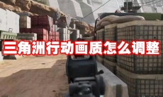 三角洲行动画质怎么调整