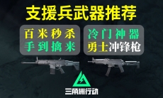 三角洲行动医疗兵武器怎么选择