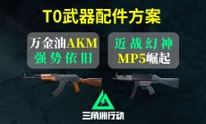 三角洲行动T0枪械配件怎么搭配