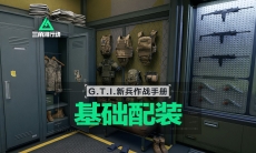 三角洲行动基础配装简介