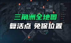 三角洲行动复活点保险箱位置