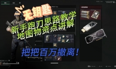 三角洲行动新手大坝怎么跑刀