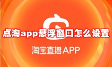 点淘app悬浮窗口怎么设置