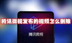 腾讯微视发布的视频怎么删除