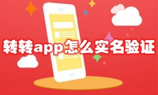 转转app怎么实名验证