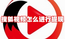 搜狐视频怎么进行提现