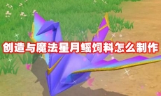 创造与魔法星月鳐饲料怎么制作